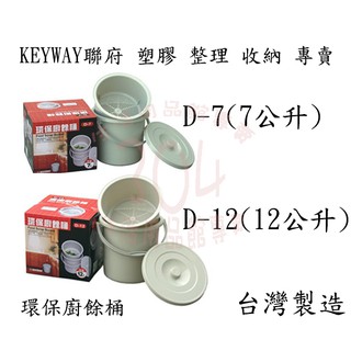 🚀開立發票🚀KEYWAY 聯府 環保廚餘桶(7L、12L) 台灣製 D7 D12 菜桶