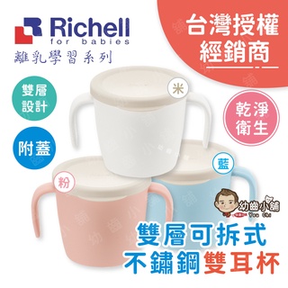 ✨幼齒小舖✨【台灣公司貨】日本Richell 利其爾 TLI雙層可拆式不鏽鋼雙耳杯 (附蓋) 兒童水杯