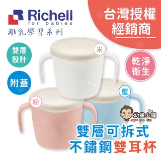 ✨幼齒小舖✨【臺灣公司貨】日本Richell 利其爾 TLI雙層可拆式不鏽鋼雙耳杯 (附蓋) 兒童水杯