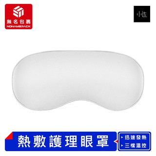 【現貨！無名包裹】小達熱敷護理眼罩 熱敷眼罩 透氣眼罩 遮光眼罩 保暖眼罩 睡覺眼罩 旅行眼罩 午睡眼罩 小米有品