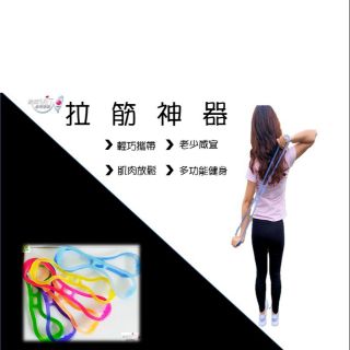 台灣製實拍影片示範 彈力帶-8字型 果凍彈力帶 彈力繩 伸展訓練 拉筋神器 運動用品 瑜珈輔具 拉力器 阻力帶 阻力繩