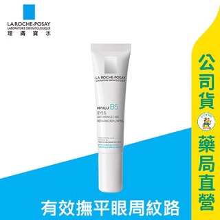 美康藥局【理膚寶水】B5彈潤修復眼霜15ml / 撫平眼周細紋 / 緊緻、抗老、保濕 / 敏感肌 ❗❗下單前請先聊聊❗❗