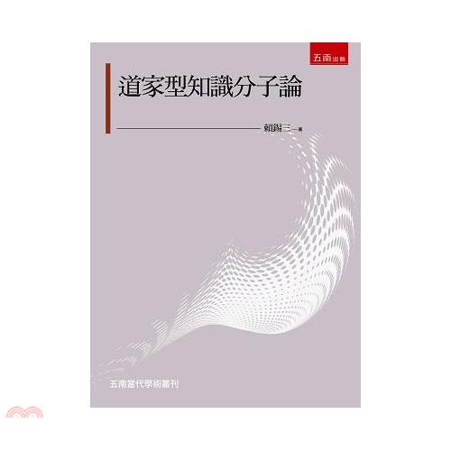 道家型知識分子論【金石堂、博客來熱銷】