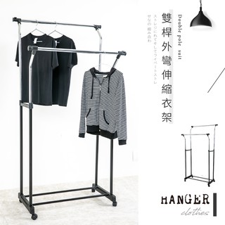 雙桿外彎伸縮衣架【HA-079】晾衣架 晾衣桿 吊衣架 掛衣架 掛衣桿 曬衣桿 衣帽架 曬衣架 臺灣製
