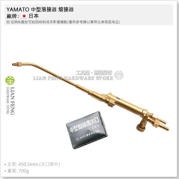 【工具屋】*含稅* YAMATO 中型溶接器 熔接器 附火口 熔接機材 焊切 加熱熔接 日本製