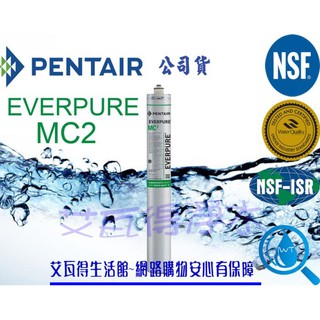 平行輸入 無保固EVERPURE 美國原裝貨濾心 MC2~Made in USA~MC2