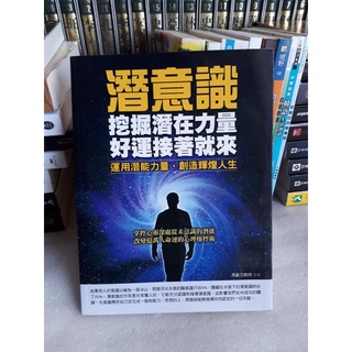 561* 心理運用潛能《潛意識：挖掘潛在力量，好運接著就來》ISBN:9865756617│德威│德威國際文化 無釘無章