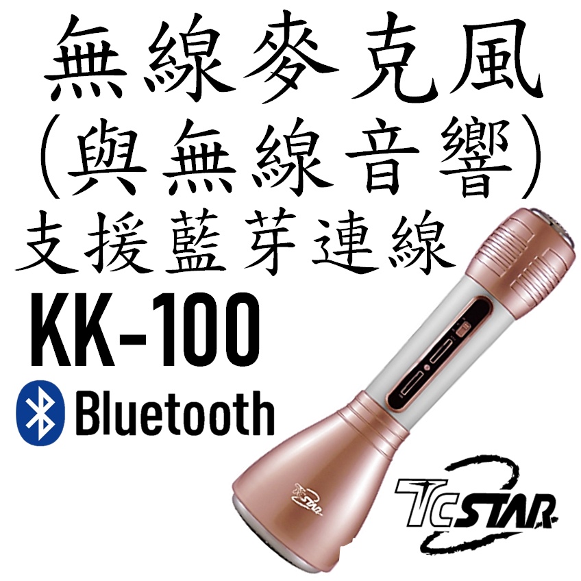 【全新品】TCstar無線麥克風/音響 香檳金KK-100〔支援藍芽〕〔與平板手機筆電均可連線〕〔有耳機孔〕〔特價出清〕