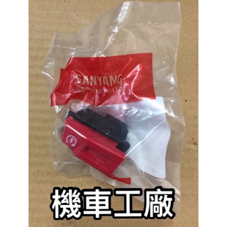 機車工廠 三陽 FIGHTER 戰將 車系 啟動開關 起動開關 原廠 公司
