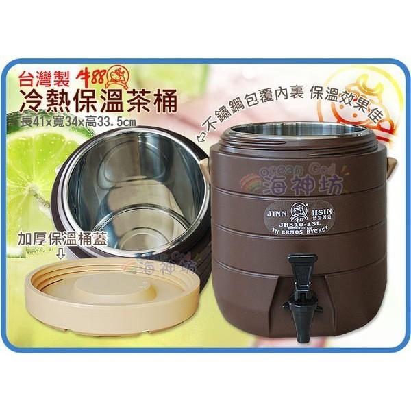 台灣製 牛88 保溫桶 冷熱保溫茶桶 冰桶 保冰保熱 飲料桶 茶桶 內膽#304不鏽鋼 營業用 13L