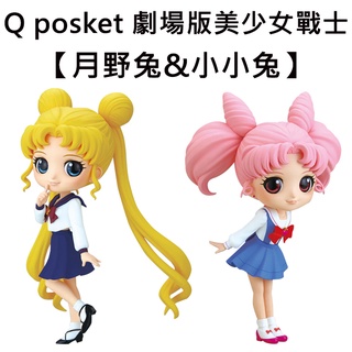 Q posket 劇場版 美少女戰士 公仔 模型 月野兔 小小兔 Banpresto 萬普
