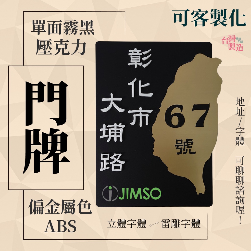 【JIMSO】壓克力門牌、客製化門牌、造型門牌、【台灣製造】、【可客製化】