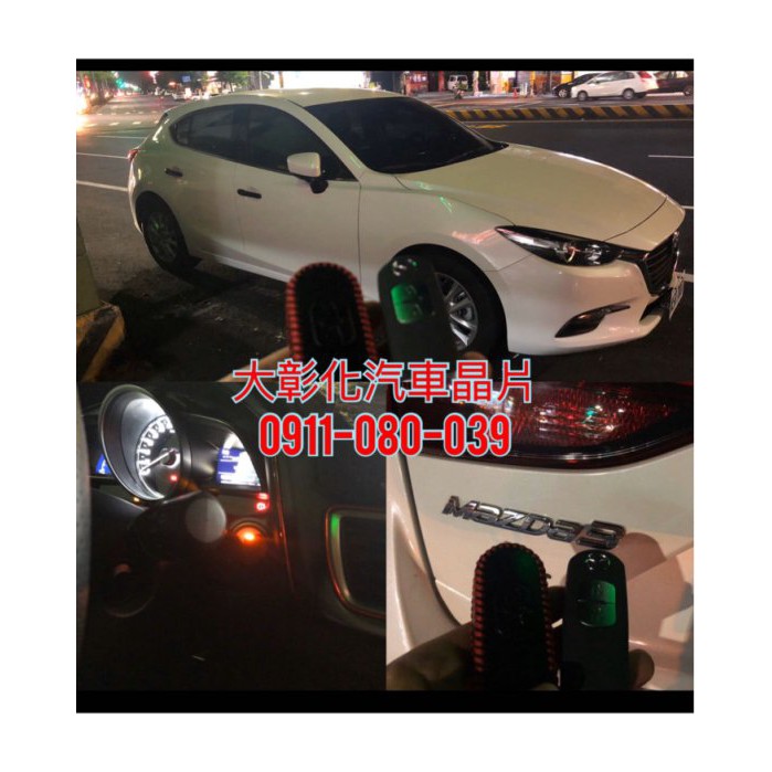 大彰化汽車晶片 2015~2018 MAZDA3 6 CX3 CX5 CX9馬自達汽車 汽車鑰匙 一鍵啟動 感應晶片鑰匙