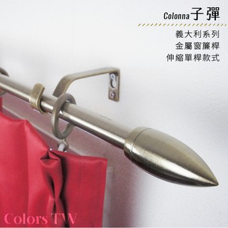 【伸縮】窗簾桿 子彈 單桿 伸縮範圍 70-120cm / 120-210cm 義大利系列 金屬桿 造型桿 門簾桿