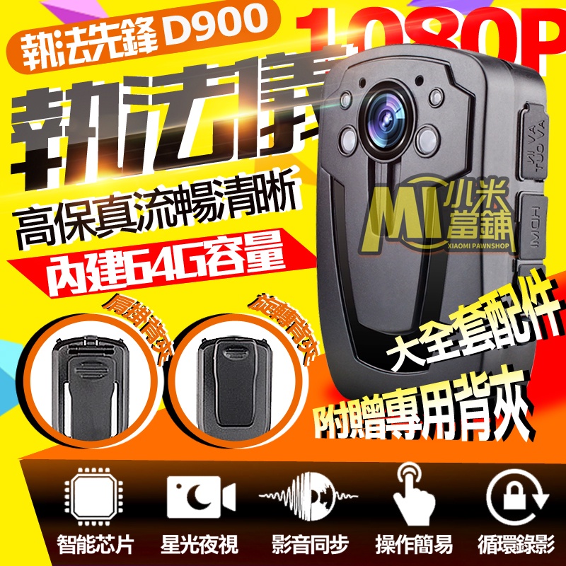 【小米當鋪】執法先鋒 D900 執法儀 1080P 內建64G 附贈背夾 大尺寸顯屏 警用密錄器 微型攝影機 穿戴式攝影