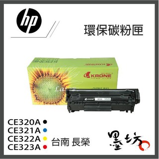 【墨坊資訊-臺南市】HP CE320A CE321A CE322A CE323A (128A) 環保碳粉匣 CP1525