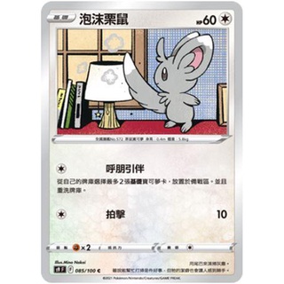 寶可夢紙牌 中文版 PTCG 星星誕生 S9_C_085/100 泡沫栗鼠