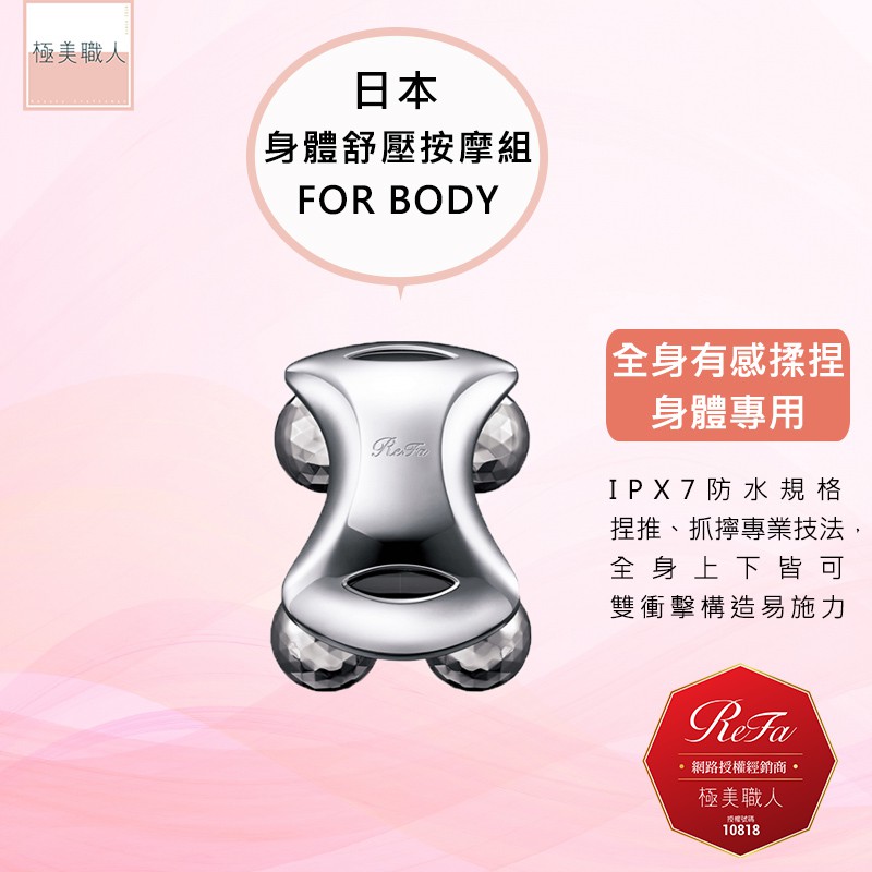 【ReFa 黎琺】日本製 for BODY 美容用按摩器 白金滾輪  TW1006F 身體舒壓按摩組 公司貨
