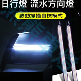 啓動掃描新款白光 紅光 冰藍光LED汽車日行燈 流光轉向燈改裝高亮LED日間行車燈