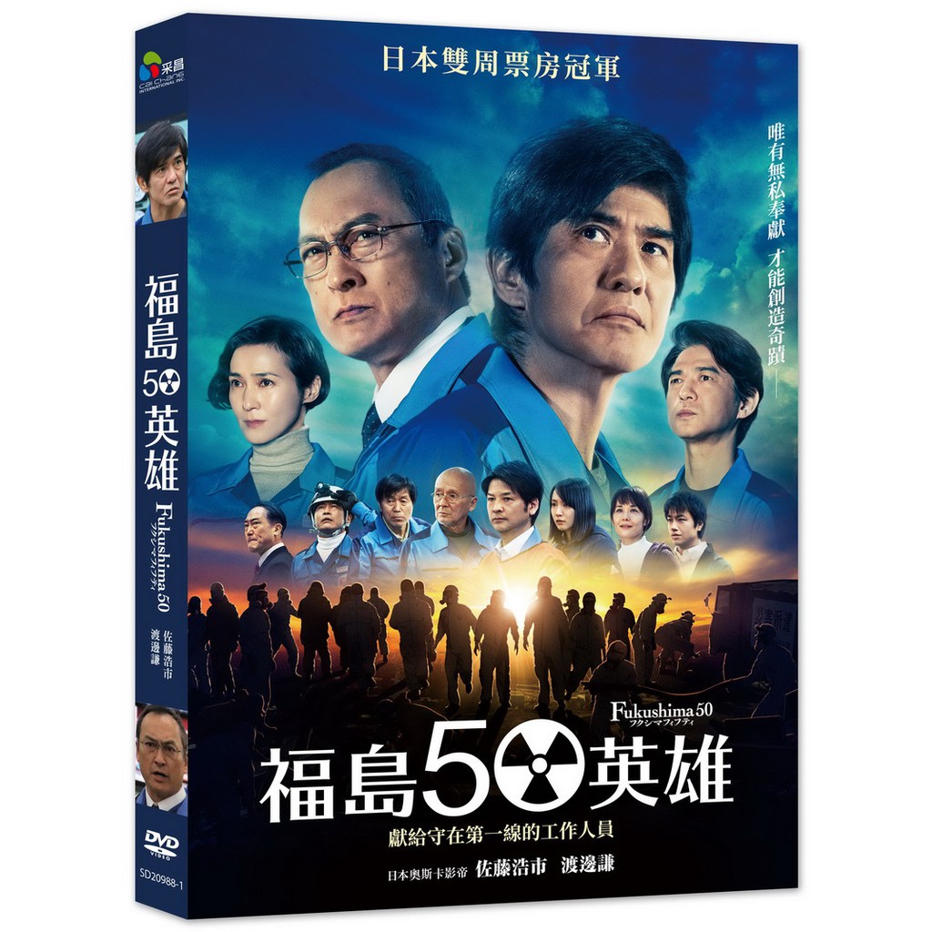 俊逸影音 佐藤浩市 渡邊謙 安田成美 吉岡秀隆 齋藤工 福島50英雄dvd 蝦皮購物