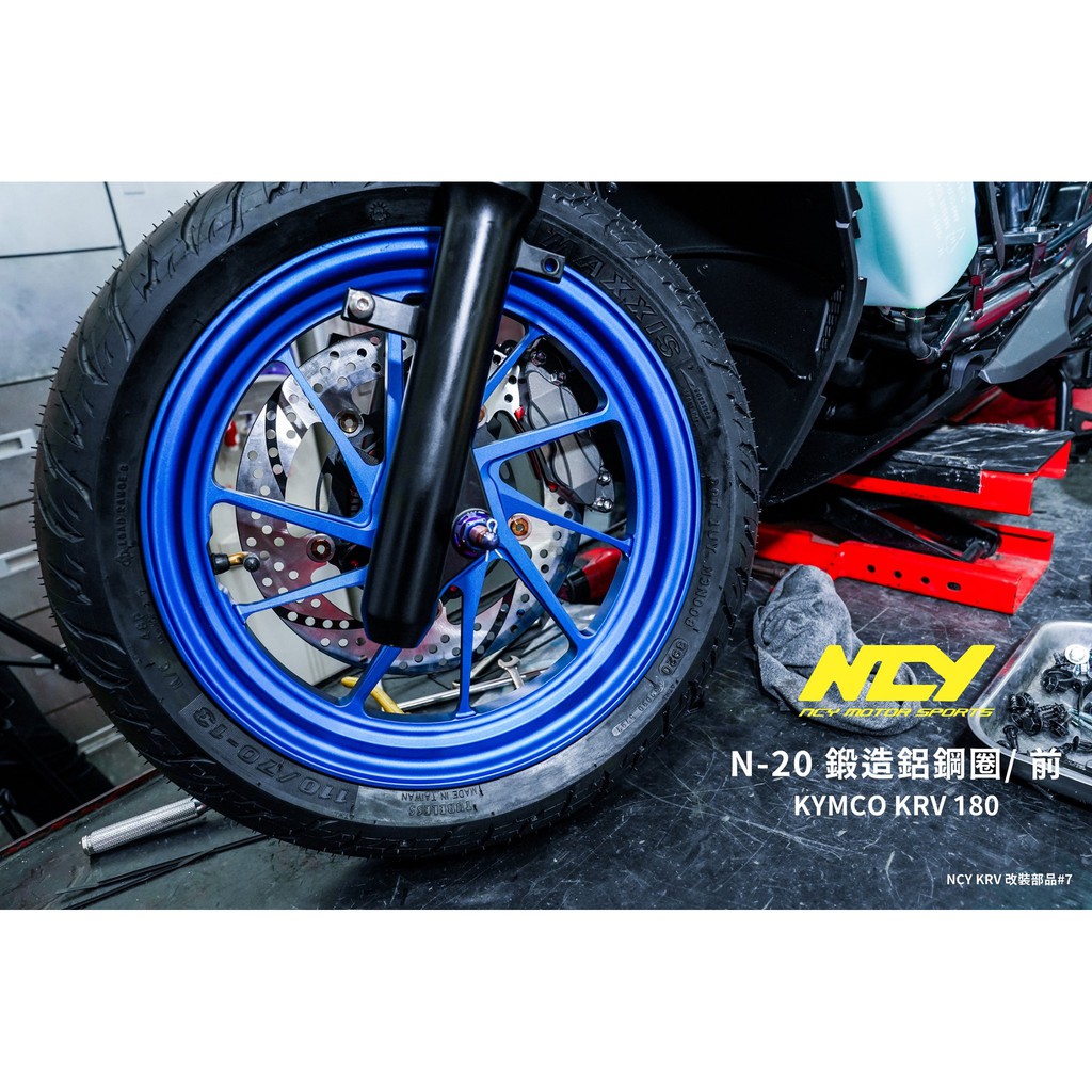 三重賣場 MOS KYMCO KRV 鍛造輪框 N-20 鍛造鋁鋼圈 鍛造前輪框 鍛造後輪框
