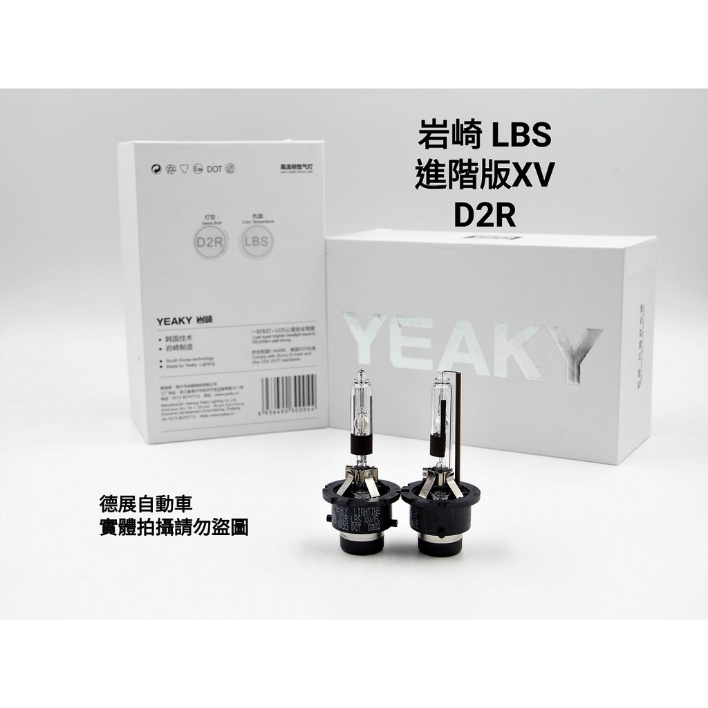 岩崎 LBS XV D2R 保證正品 台灣保固 進階XV版 自然光 暖白光 HID 燈泡 燈管 一對價