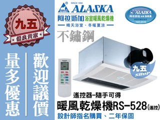 『九五居家 』ALASKA阿拉斯加 遙控型 暖風乾燥機 暖風扇 暖風機 紅外線單吸式 RS-528 220V電壓 免運費
