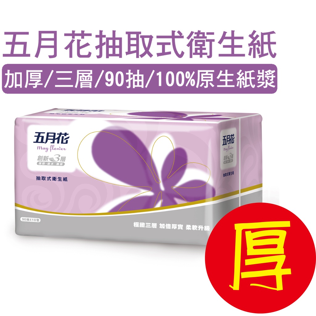 【賽凡絲】🧻五月花三層加厚抽取衛生紙 面紙