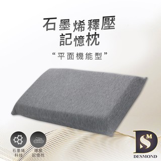 【岱思夢】臺灣製 石墨烯釋壓記憶枕 平面機能型 高密度記憶棉 科技回彈 枕頭 枕芯 [超取有出貨限制，詳請參閱內容說明]
