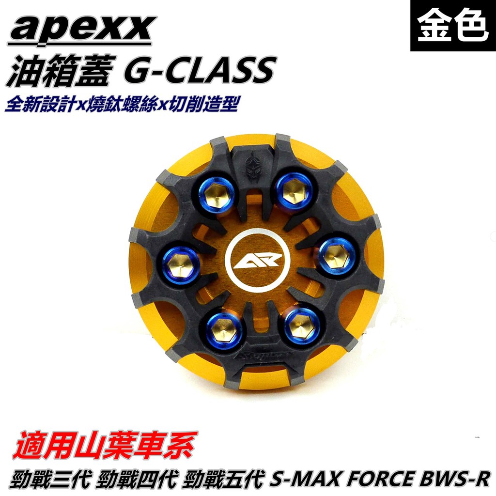 APEXX | 油箱蓋 油箱蓋 金色 2-6代 勁戰 BWSR SMAX FORCE 2.0 水冷BWS CUXI 11