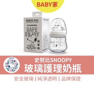 史努比SNOOPY 小米格初生嬰兒寬口玻璃奶瓶 80ml/120ml 適用小獅王與貝親寬口奶嘴