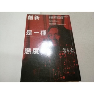 創新是一種態度：翟本喬透視問題、勇於突破的思考模式和勝出策略》ISBN:9862727896│商周│翟本喬(丙20綑)