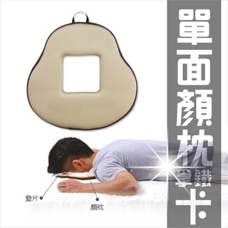 [53636]【美容指壓床專用】Prodigy波特鉅臺灣製!顏枕.臉枕.趴枕(單面)-拿鐵卡