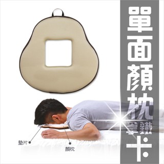 [53636]【美容指壓床專用】Prodigy波特鉅台灣製!顏枕.臉枕.趴枕(單面)-拿鐵卡