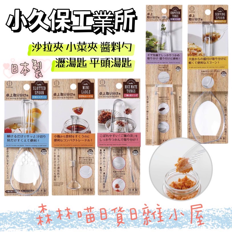 🌲森林喵🌲日本製 小久保KUKUBO 公筷夾 沙拉夾 瀝湯匙 醬料匙 食物夾 |餐具 輔助夾 公筷 現貨