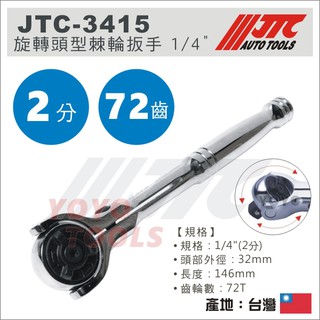 【YOYO汽車工具】JTC-3415 旋轉頭型棘輪扳手 1/4" 2分 旋轉 頭型 棘輪扳手 棘輪板手 72齒
