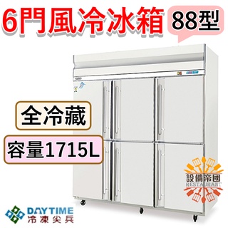 《裝置帝國》冷凍尖兵 6尺風冷冰箱 全冷藏 六門冷凍庫 88型冷凍