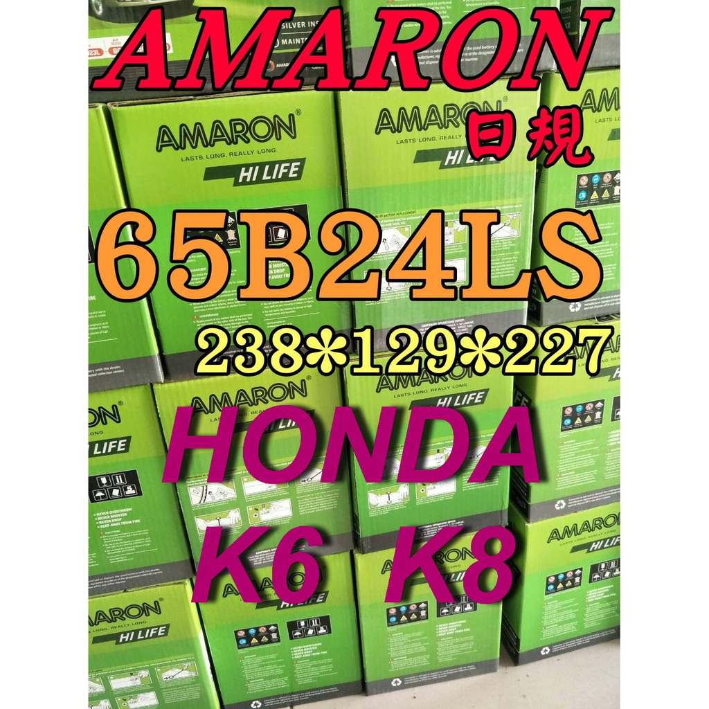 YES 愛馬龍 65B24LS 汽車電池 AMARON HONDA K6 K8 到府安裝 55B24LS 限量100顆