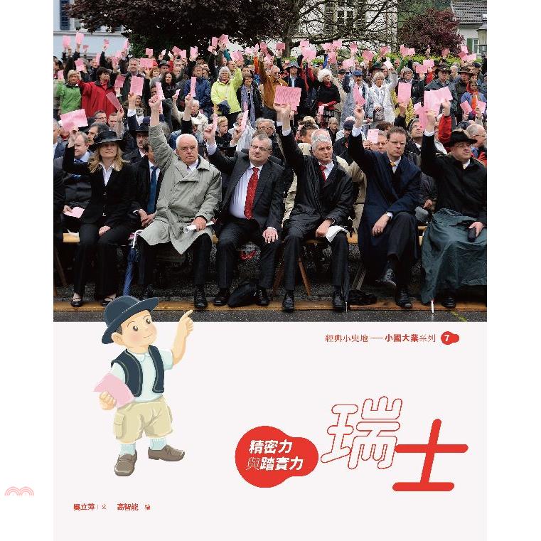 瑞士：精密力與踏實力(精裝)