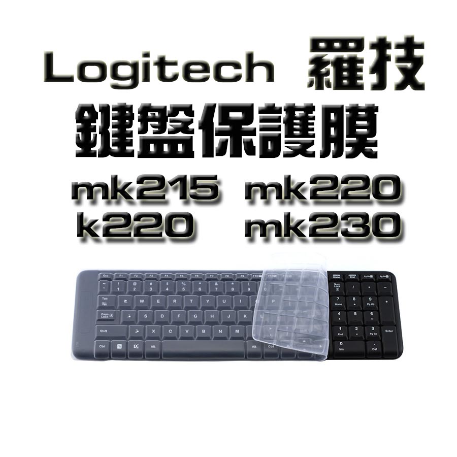 Logitech 羅技mk215 mk220 k220 mk230 臺式無線鍵盤保護膜 鍵盤膜 鍵盤防塵套 鍵盤保護膜