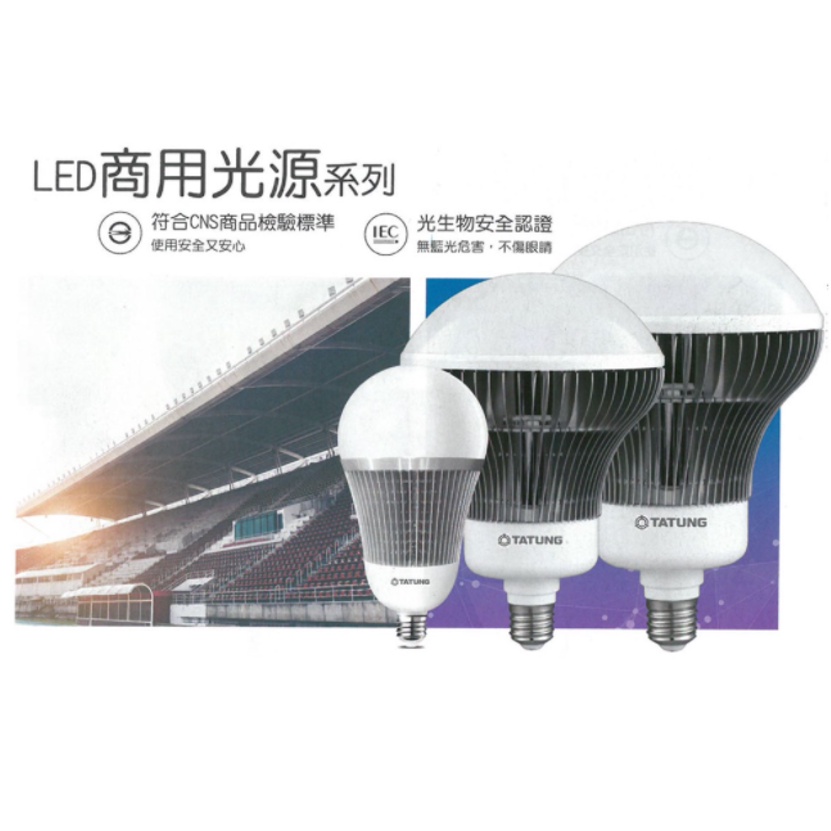大同LED 超節能商用燈泡 100W /150W / 200W 檢驗合格 商空 挑高 大球泡 展場 E40 白光 大瓦數