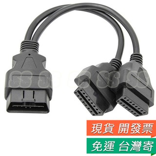 OBDII OBD2 延長線 一分二 一對二 OBD 汽車 轉接線 可接 elm327 (1公2母) OBD延長線