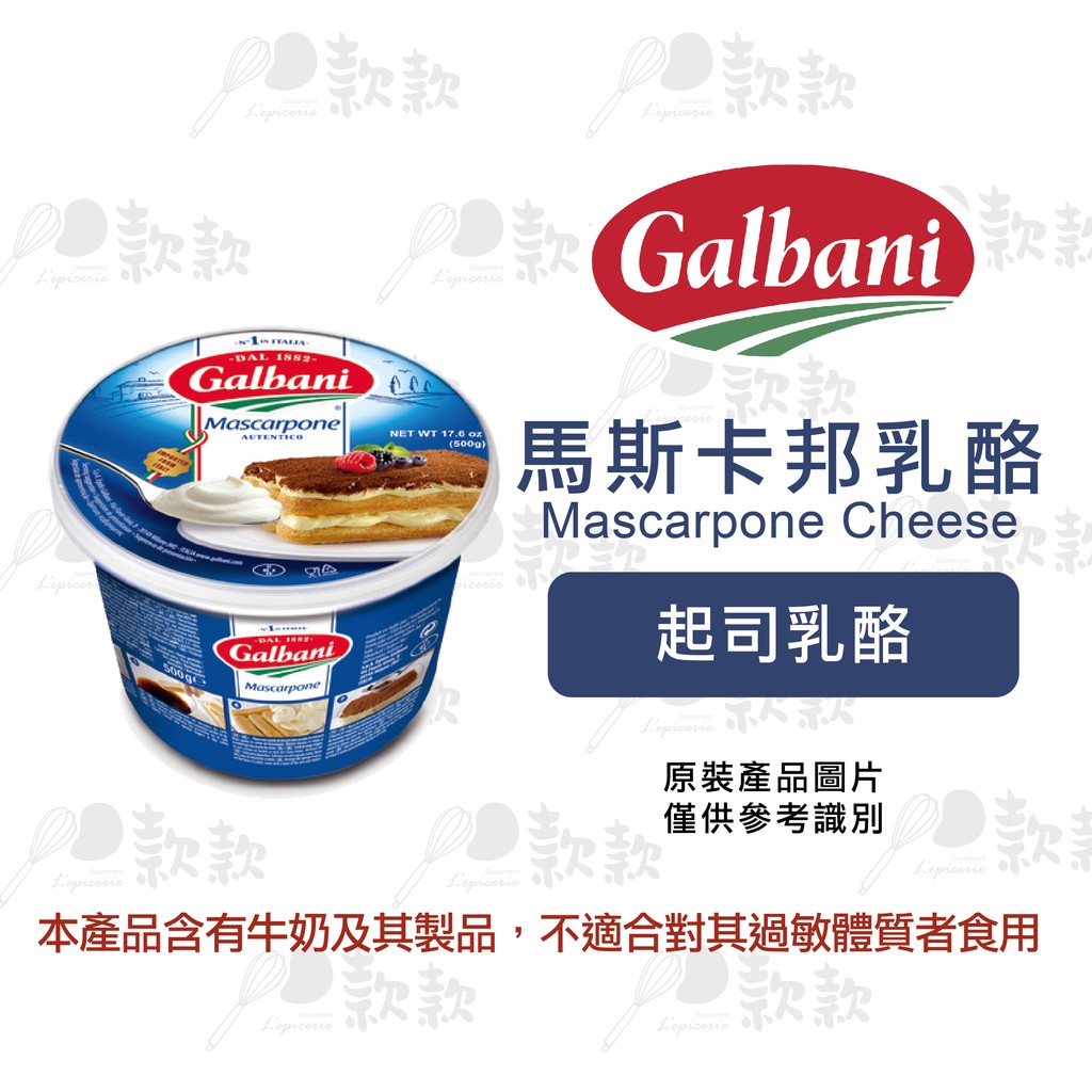 【款款烘焙】(限冷藏出貨)GALBANI 馬斯卡邦乳酪 (500G) GALBANI MASCARPONE CHEESE