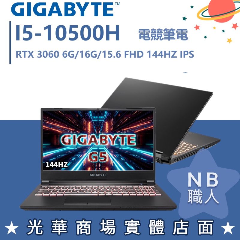 【NB 職人】I5/16G 電競 技嘉GIGABYTE 筆電 效能 RTX3060 6G G5 KC-5TW1130SH