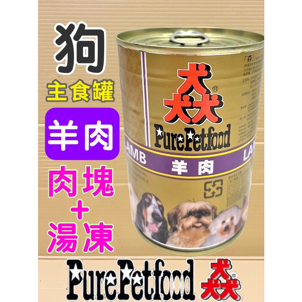 🌷妤珈寵物店🌷附發票~猋 【羊肉 口味385g】PURE 澳洲  狗 罐頭 犬 Pet food 紐西蘭  大狗罐