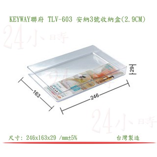 『楷霖』 KEYWAY聯府 TLV-603 安納3號收納盒(2.9CM) 文具分類盒 小物收納盒 置物盒