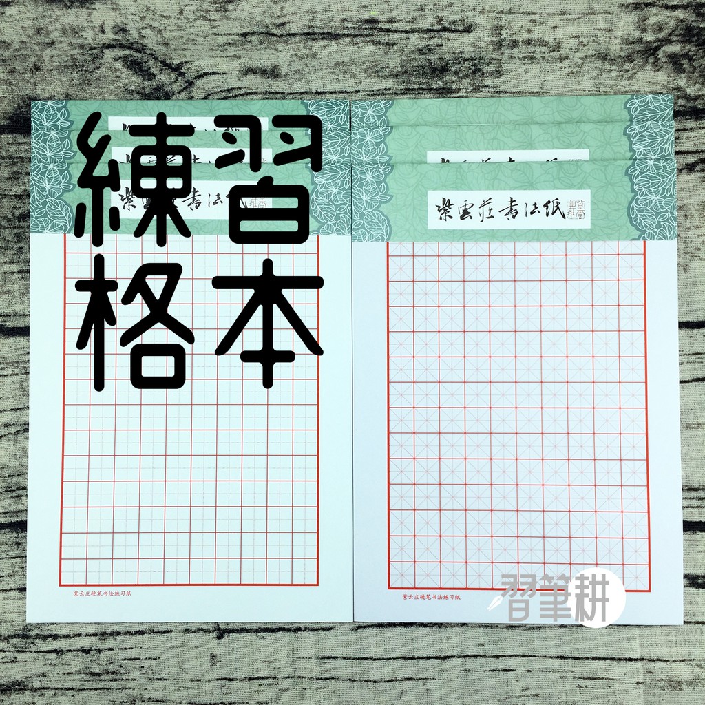 紫雲莊硬筆書法專用練字本 王者書法鋼筆公司出品 學生成人鋼筆書寫 田字格 米字格練習紙 蝦皮購物