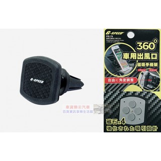 車資樂㊣汽車用品【PR-79】G-SPEED 碳纖紋 冷氣出風口夾式 磁鐵吸附式 360度迴轉智慧型手機架