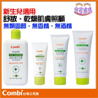 【Combi】舒敏系列｜乾燥肌膚照顧｜洗髮沐浴露｜滋養乳液｜護臀膏｜修護霜｜安可