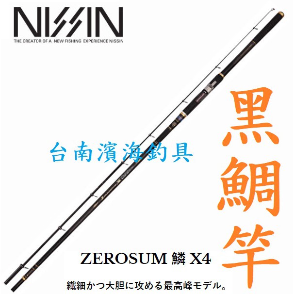 免運🔥 刷卡可分6期 公司貨 有免責 日新 NISSIN ZEROSUM X4 鱗 高階 黑鯛竿 磯釣竿 磯釣 黑鯛